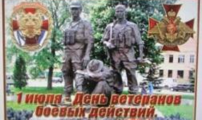 День ветеранов боевых действий